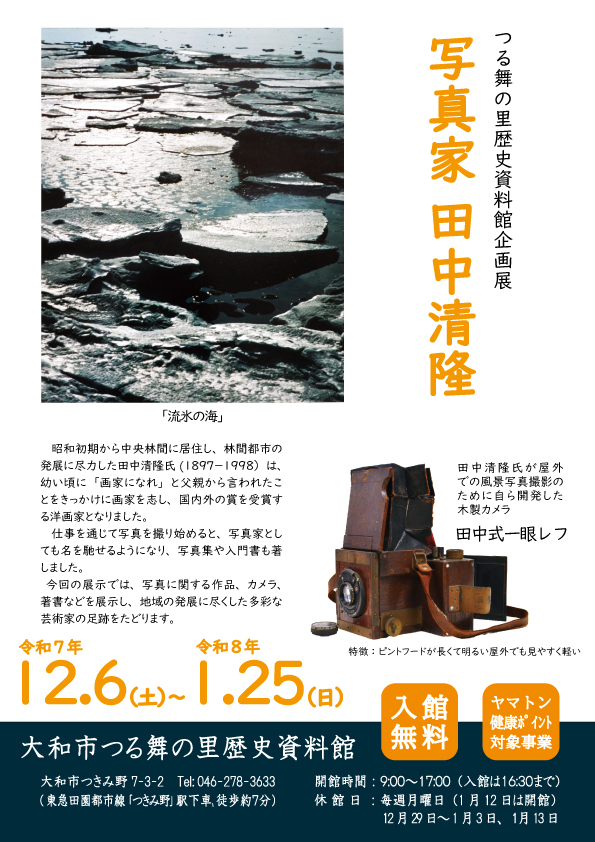 R7年度つる舞の里歴史資料館企画展 写真家田中清隆