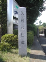 「矢倉沢往還」と文字の記された地名標柱の写真