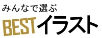 みんなで選ぶBESTイラスト