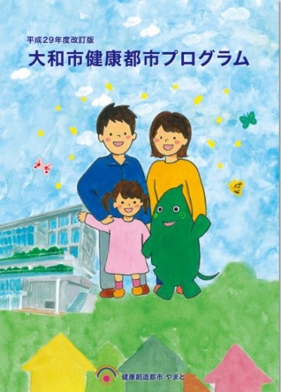 平成29年度改訂版 大和市健康都市プログラムの文字と男性と女性と女の子と大和市キャラクター（ヤマトン）のイラスト