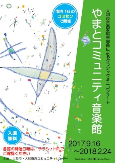 やまとコミュニティ音楽館 大和市音楽家協会会員によるクラシックミニコンサート開催の案内チラシ