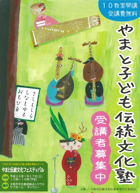 平成29年度やまと子ども伝統文化塾」受講者募集案内のチラシ