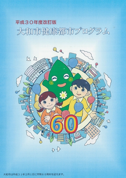 平成30年度改訂版大和市健康都市プログラムの冊子の表紙