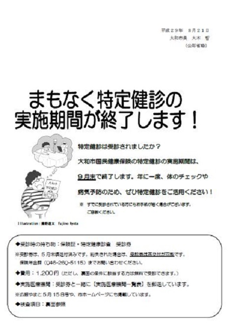 まもなく特定健診の実施期間が終了します！の案内チラシ