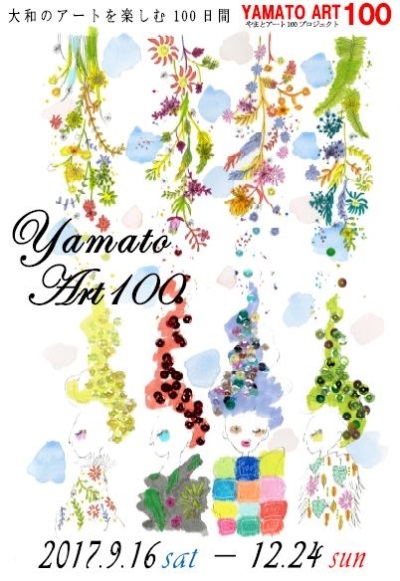 大和のアートを楽しむ100日間 YAMATO ART100の告知ポスター