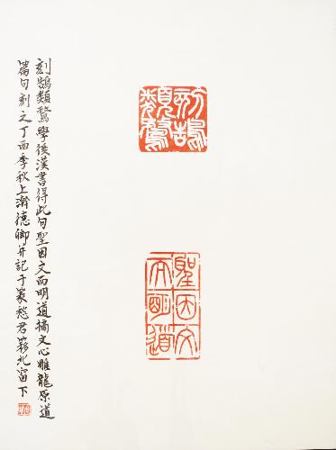 上：「刻鵠類鶩」白文（文字が白色）、下：「聖因文而明道」朱文の印が押された書