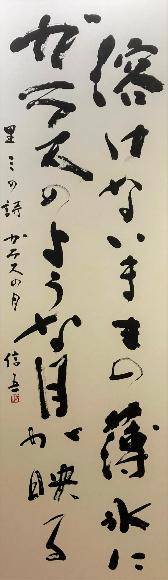 令和4年度文化祭一般公募展書の部、市長賞の作品