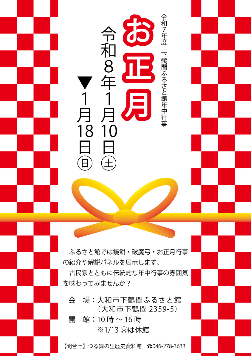 下鶴間ふるさと館年中行事展示「お正月」の告知ポスター