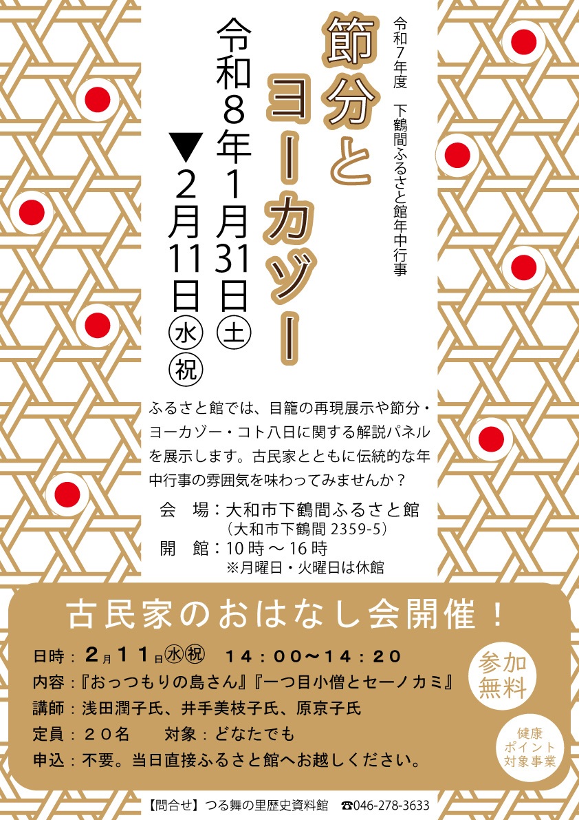 R7年度下鶴間ふるさと館年中行事展示「節分とヨーカゾー」の告知ポスター