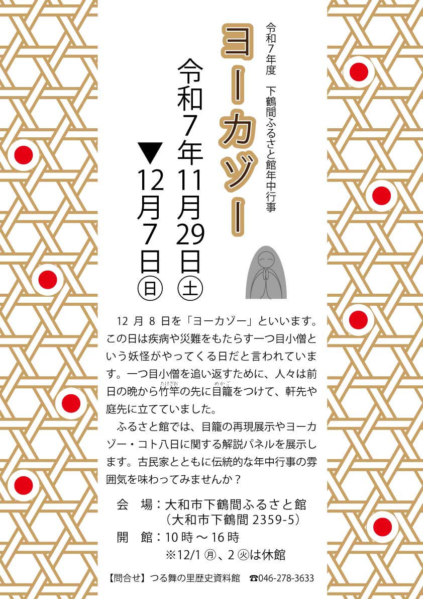 下鶴間ふるさと館年中行事展示「ヨーカゾー」の告知ポスター