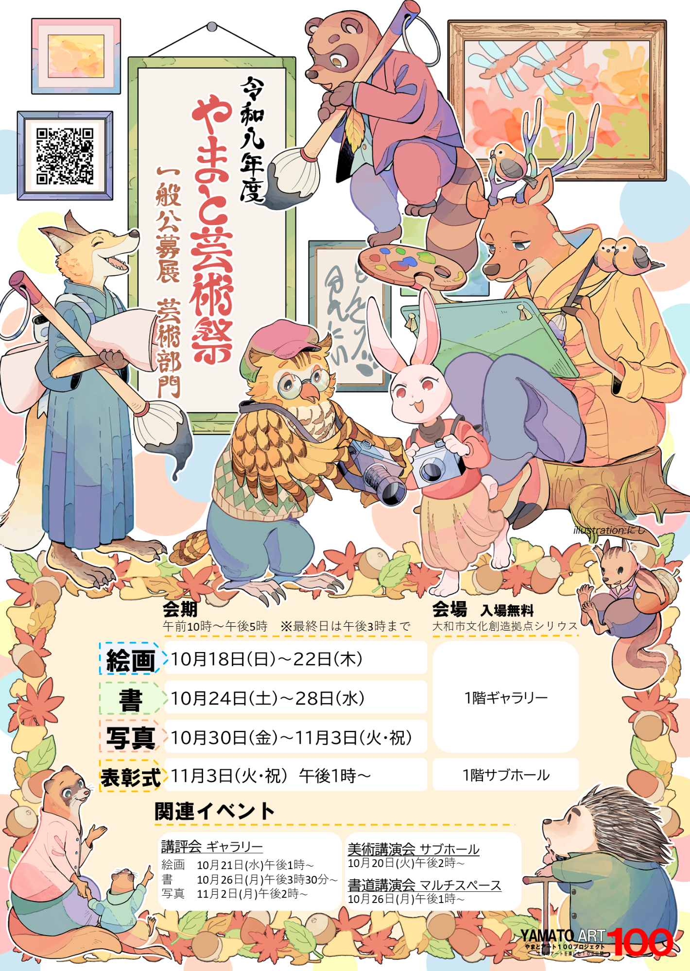令和8年度やまと芸術祭一般公募展ポスター