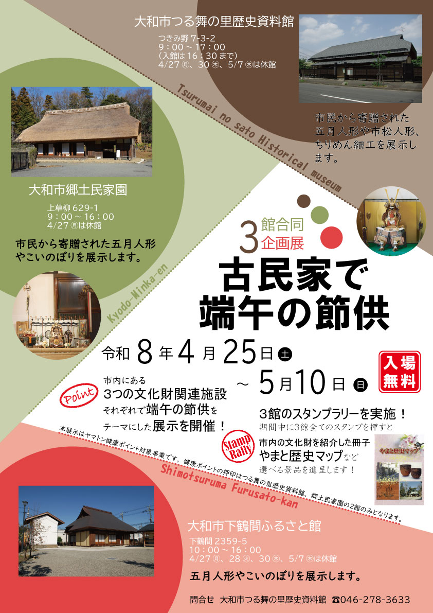 令和8年度3館合同企画展「古民家で端午の節供」チラシ・ポスター