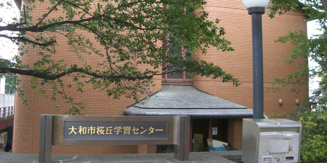 茶色い桜丘学習センターの外観の画像