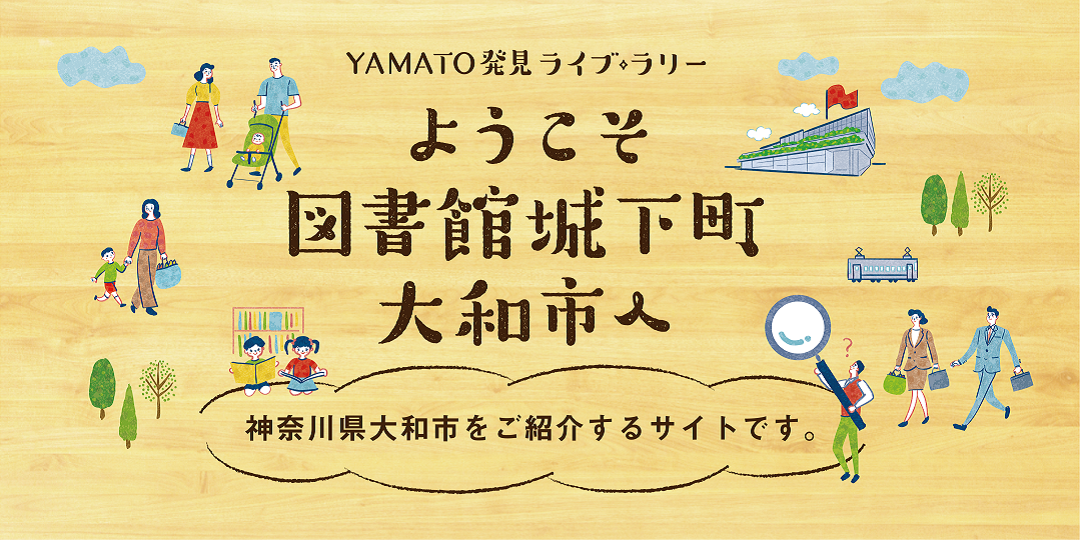 YAMATO発見ライブラリー ようこそ図書館城下町大和市 神奈川県大和市をご紹介するサイトです。
