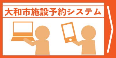 二つの人型のイラストが、それぞれスマートフォンとパソコンを持っている大阪市施設予約システムの画像