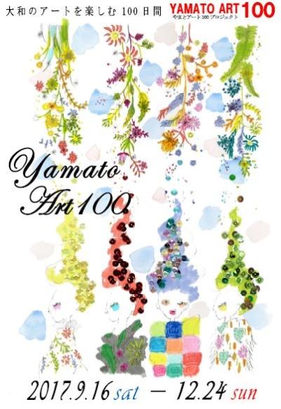 大和のアートを楽しむ100日間YAMATO ART100チラシ