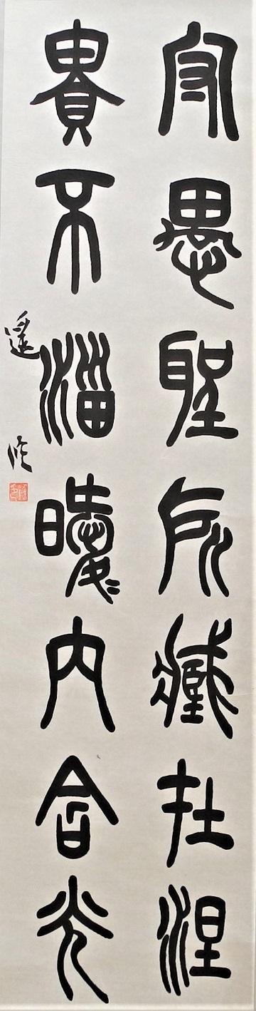 「呉熙載集」を書いた書