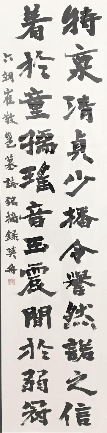 「六朝崔敬邕墓誌銘摘録」を書いた書