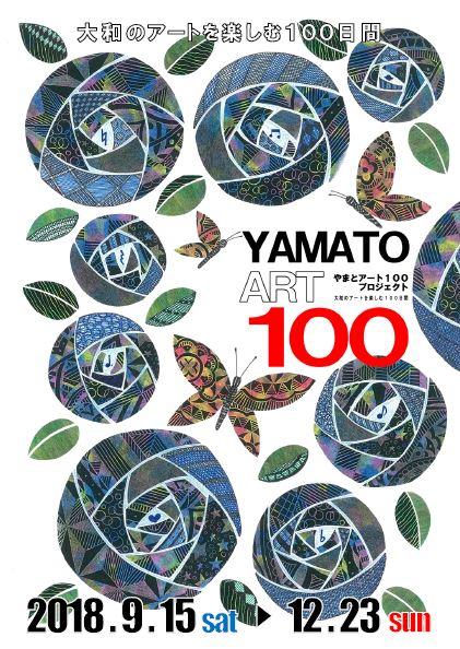 平成30年度YAMATO ART100チラシ