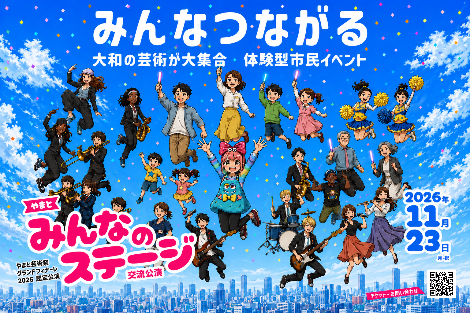 やまとみんなのステージ交流公演フライヤー