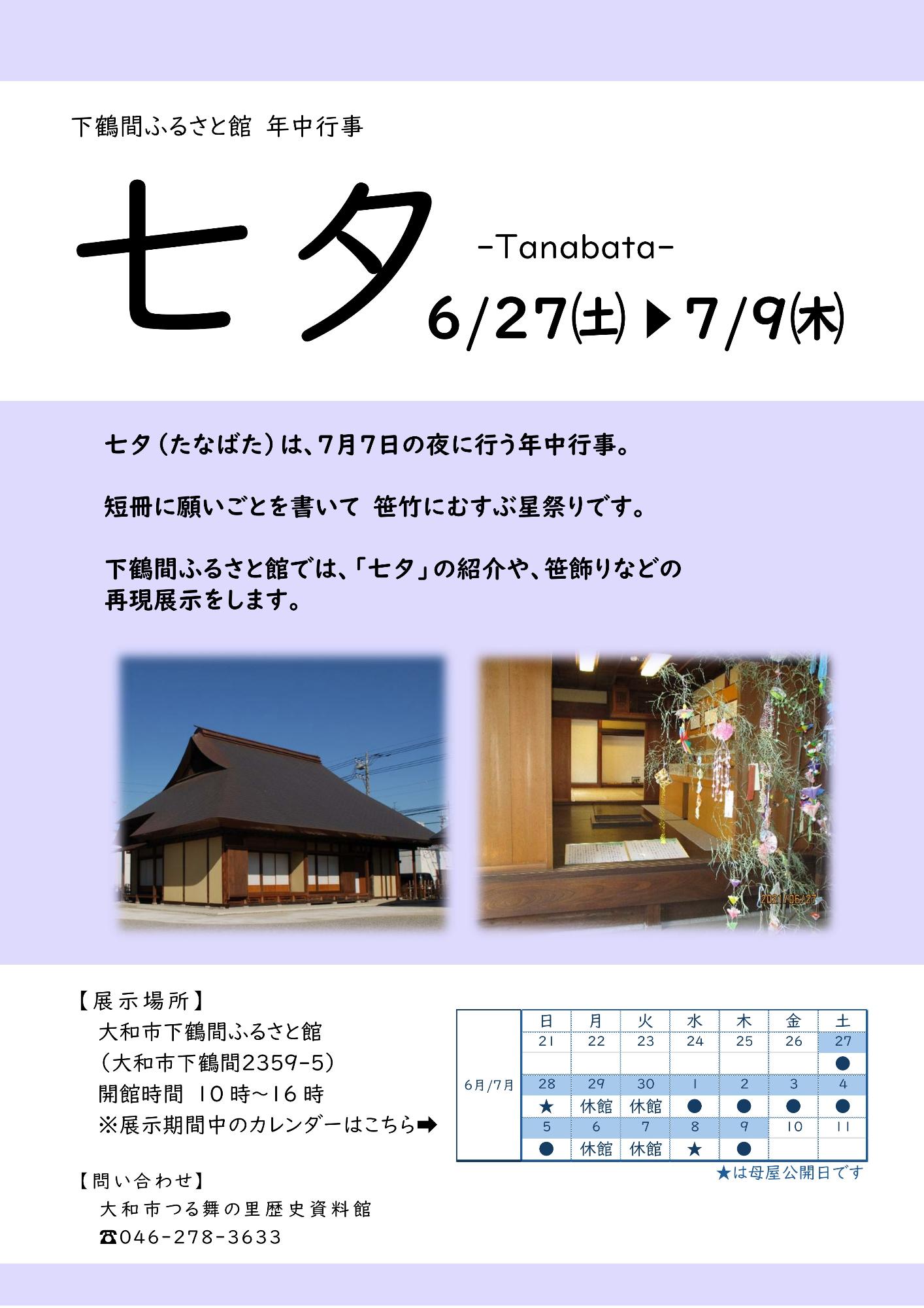 令和8年度下鶴間ふるさと館年中行事「七夕」告知ポスター
