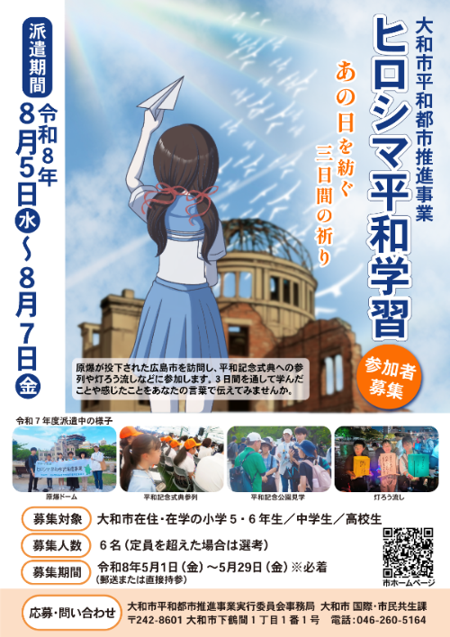 R8年度ヒロシマ平和学習派遣チラシ