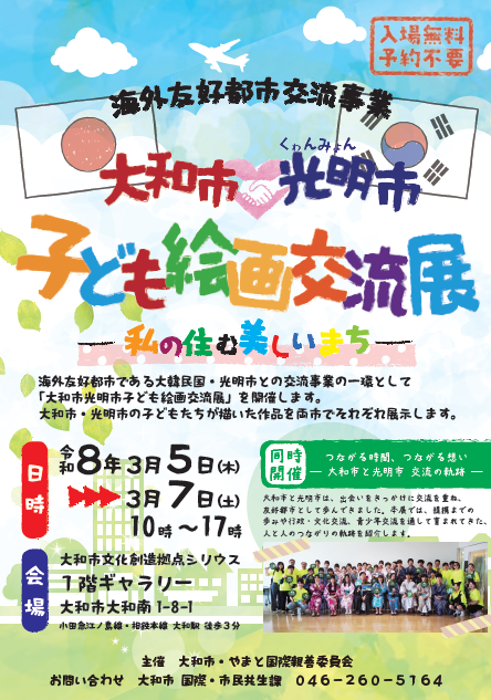 大和市光明氏子ども絵画交流展