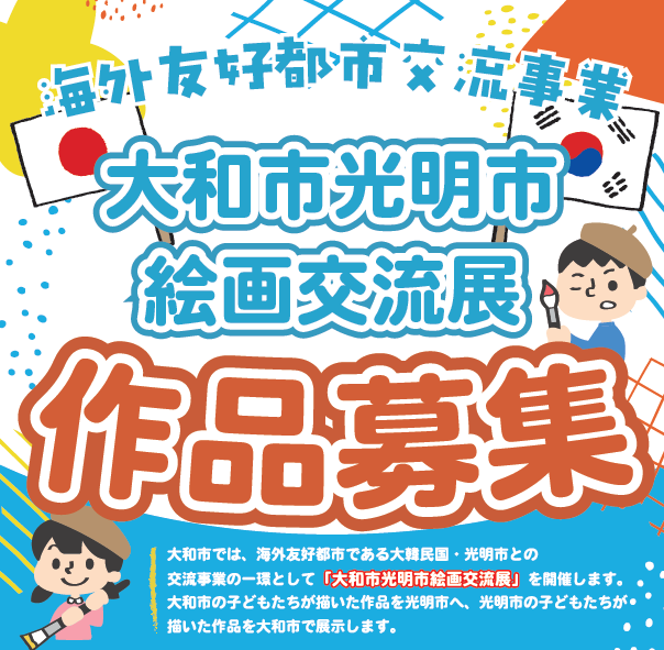 大和市光明市絵画交流展作品募集チラシ