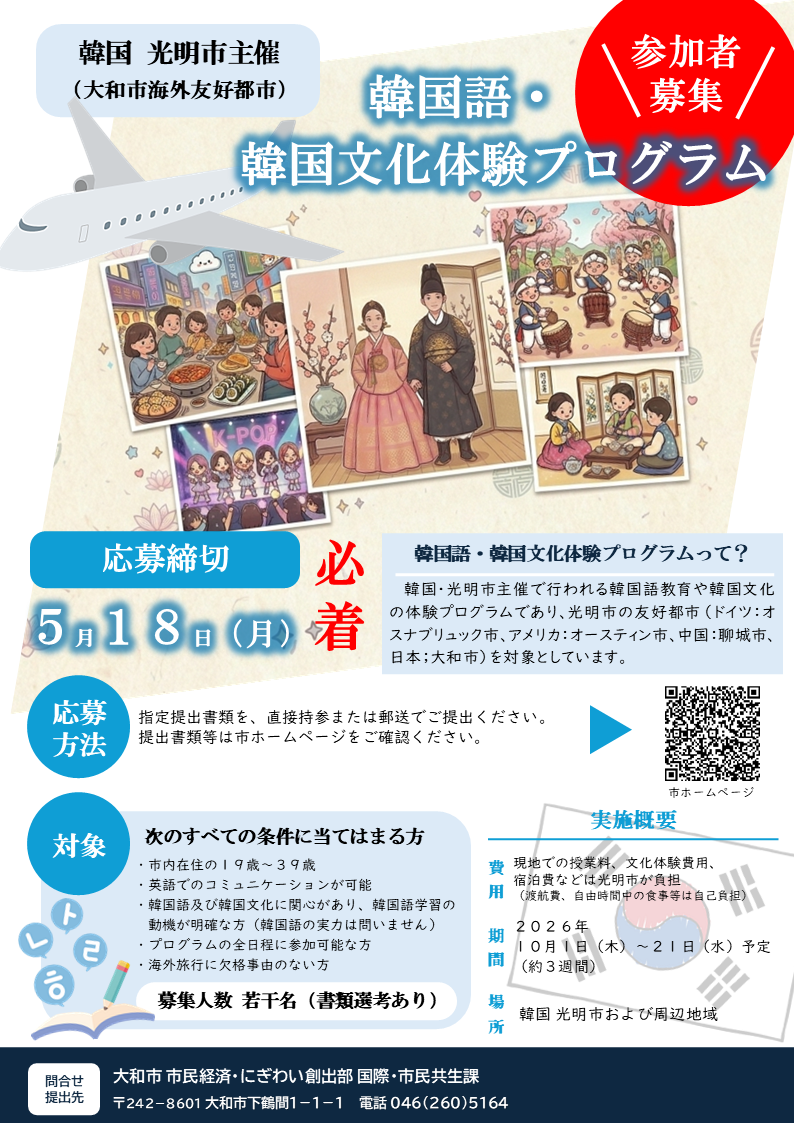 韓国語・韓国文化体験プログラム募集チラシ