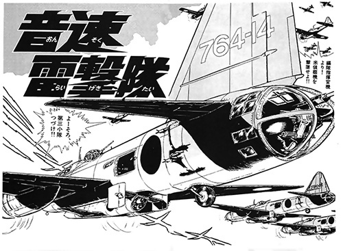 音速雷撃隊