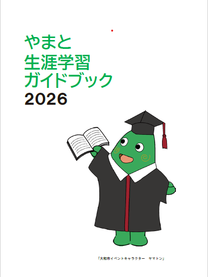 やまと生涯学習ガイドブック2026
