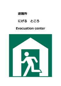 避難所 にげる ところ Evacuation center