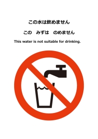 この水は飲めません このみずはのめません This water is not sultable for drinking