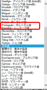 ドロップダウンリストのポルトガル語が赤線で囲われている画面