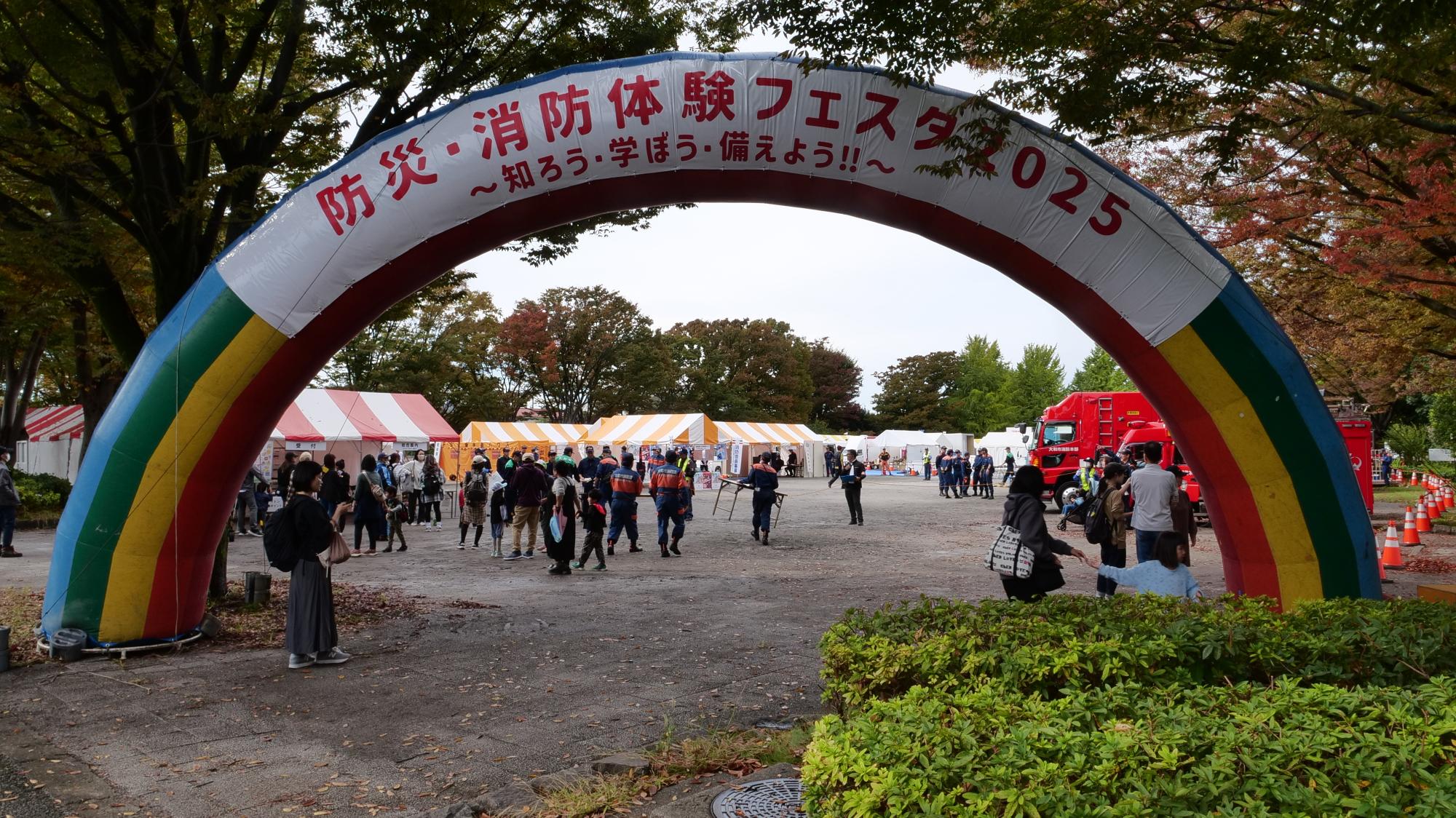 防災・消防体験フェスタ2025 アーチ