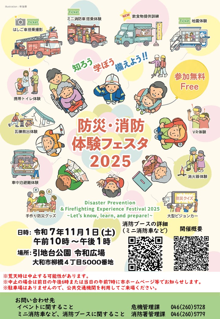 防災・消防体験フェスタ2025開催決定！