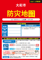 大和市防災マップ(中国語)