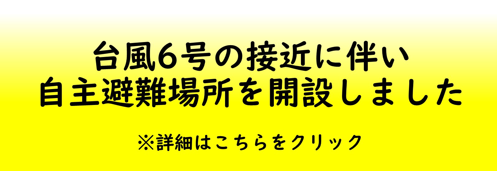 台風6号自主避難場所