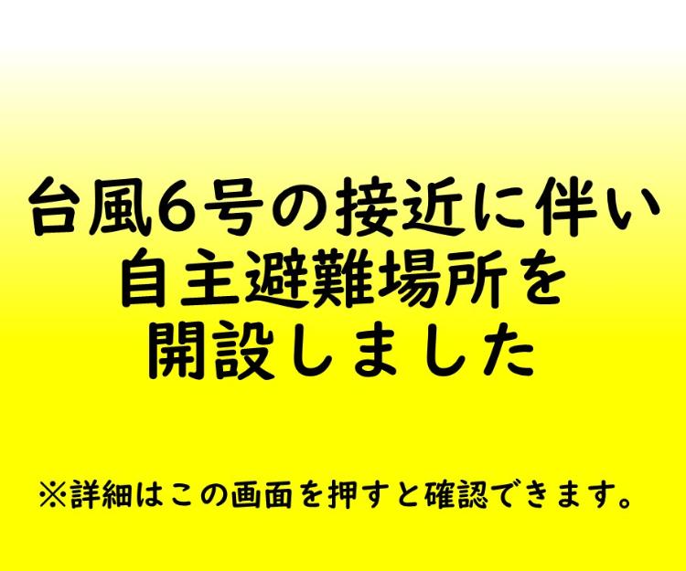 台風6号自主避難場所スマホ