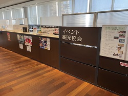 イベント観光協会の窓口（シリウス2階）