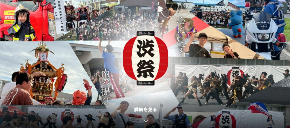 渋祭公式ホームページ トップ写真