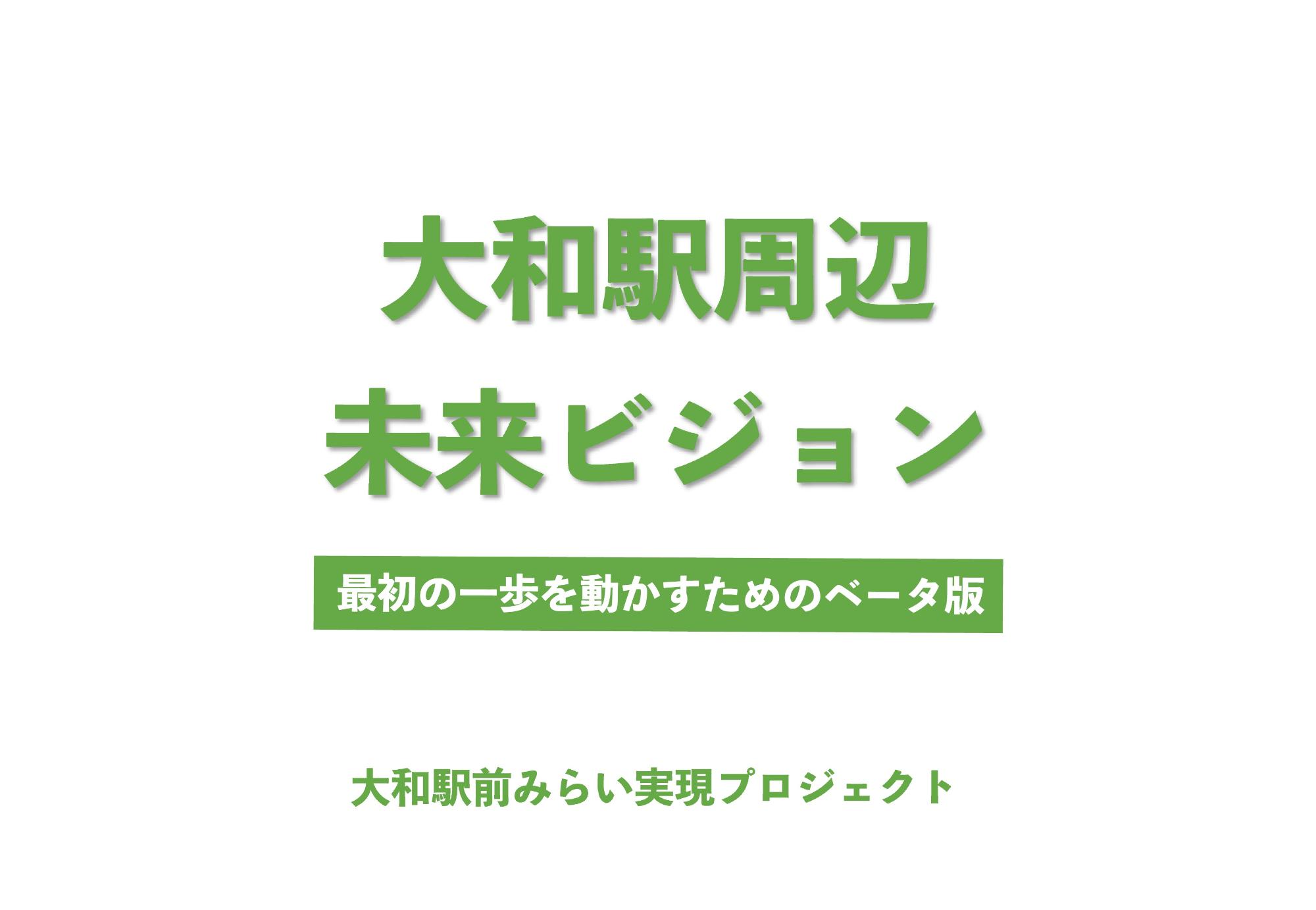 大和駅周辺未来ビジョンベータ版_01