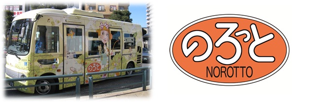 左：車体の前面にイラストが描かれたのろっとバスの写真、右：オレンジ色の、のろっとのロゴマーク
