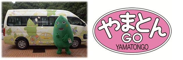 左：車体にヤマトンのイラストが描かれたバスの前に立っているヤマトンの写真、右：ピンク色のやまとんGOのロゴマーク