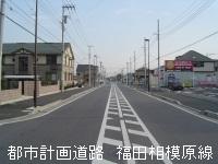 都市計画道路 福田坂三原線の道路の写真