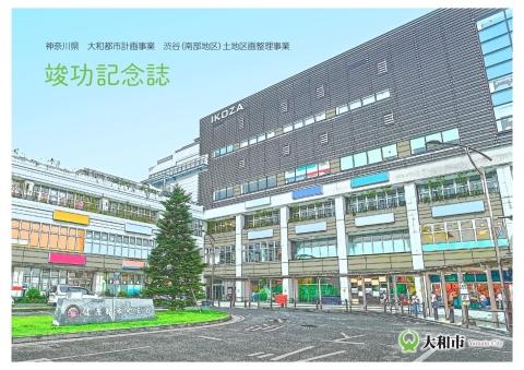 大和都市計画事業渋谷（南部地区）土地区画整理事業竣功記念誌の表紙