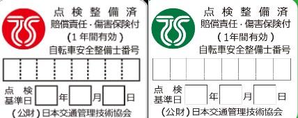 赤色及び緑色TSマークの見本写真（普通自転車点検整備済 公益財団法人日本交通管理技術協会 賠償責任・障害保険健付（1年間有効） 自転車安全整備士番号 点検 年 月 日）