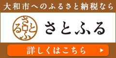 さとふるの大和市ページへのリンク