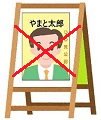 ポスター看板の禁止のイラスト