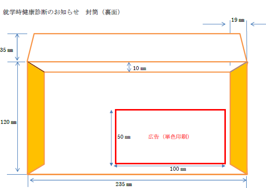就学時健康診断のお知らせ 封筒（裏面）